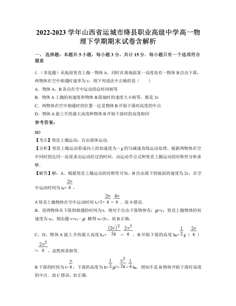 2022-2023学年山西省运城市绛县职业高级中学高一物理下学期期末试卷含解析