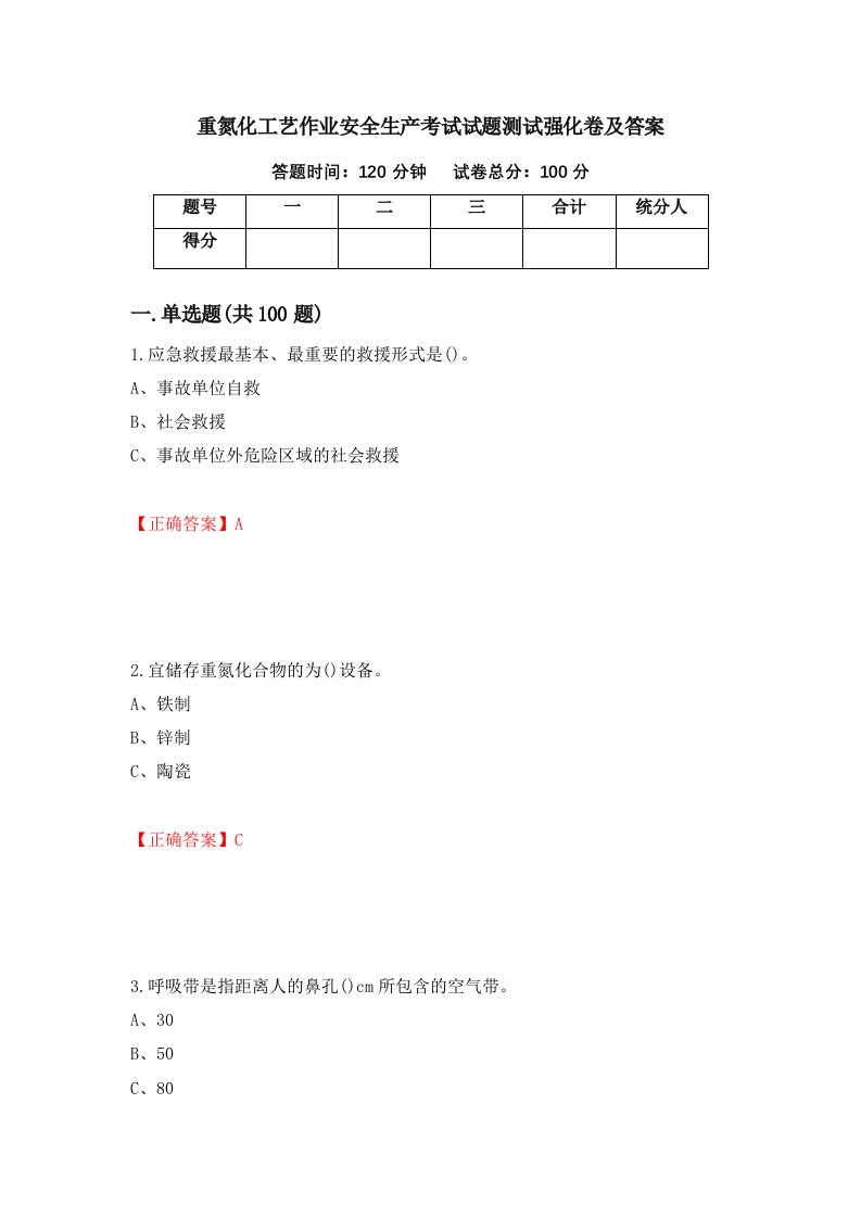 重氮化工艺作业安全生产考试试题测试强化卷及答案第72套