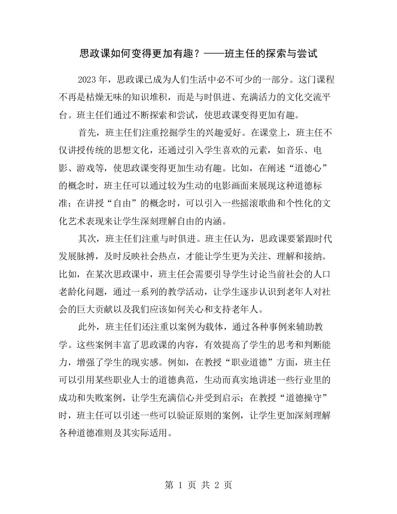 思政课如何变得更加有趣？——班主任的探索与尝试