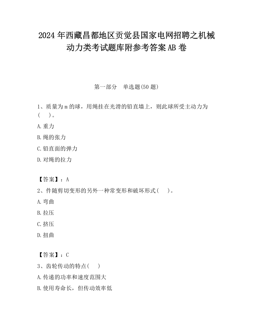 2024年西藏昌都地区贡觉县国家电网招聘之机械动力类考试题库附参考答案AB卷