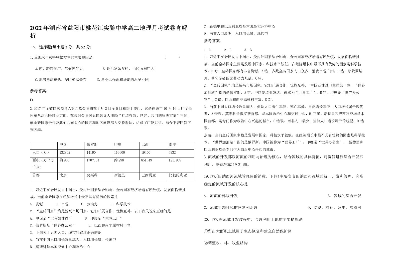 2022年湖南省益阳市桃花江实验中学高二地理月考试卷含解析