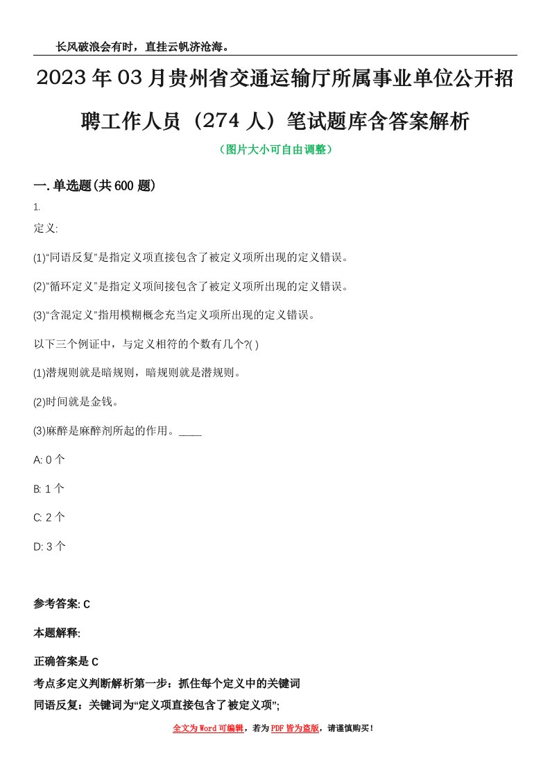 2023年03月贵州省交通运输厅所属事业单位公开招聘工作人员（274人）笔试题库含答案解析