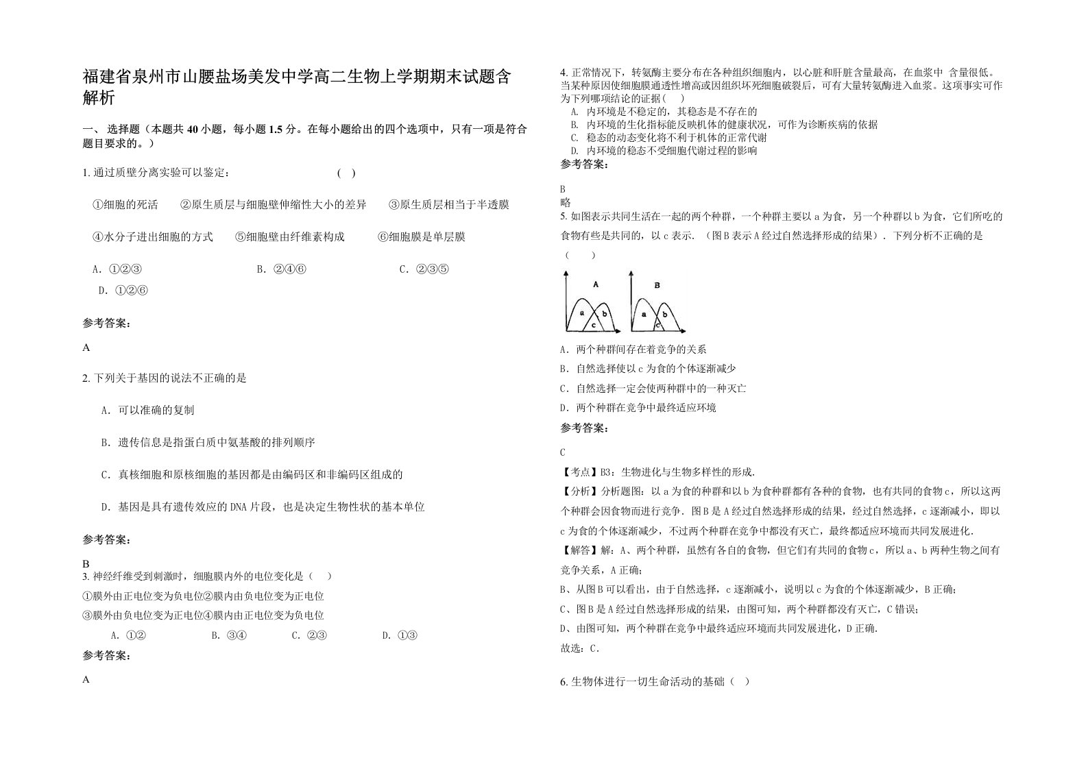 福建省泉州市山腰盐场美发中学高二生物上学期期末试题含解析