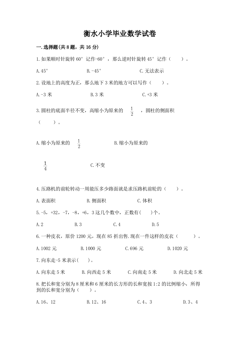 衡水小学毕业数学试卷及答案（夺冠系列）