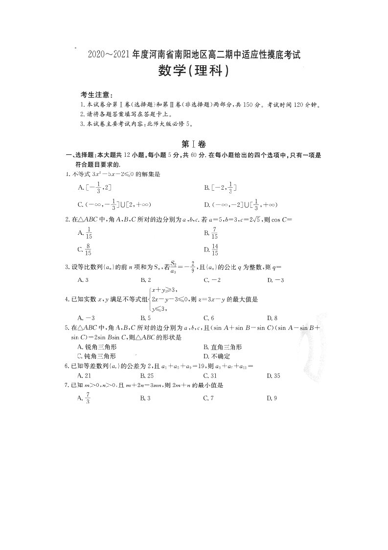 河南省南阳市2020_2021学年高二数学上学期期中适应性摸底考试试题理扫描版