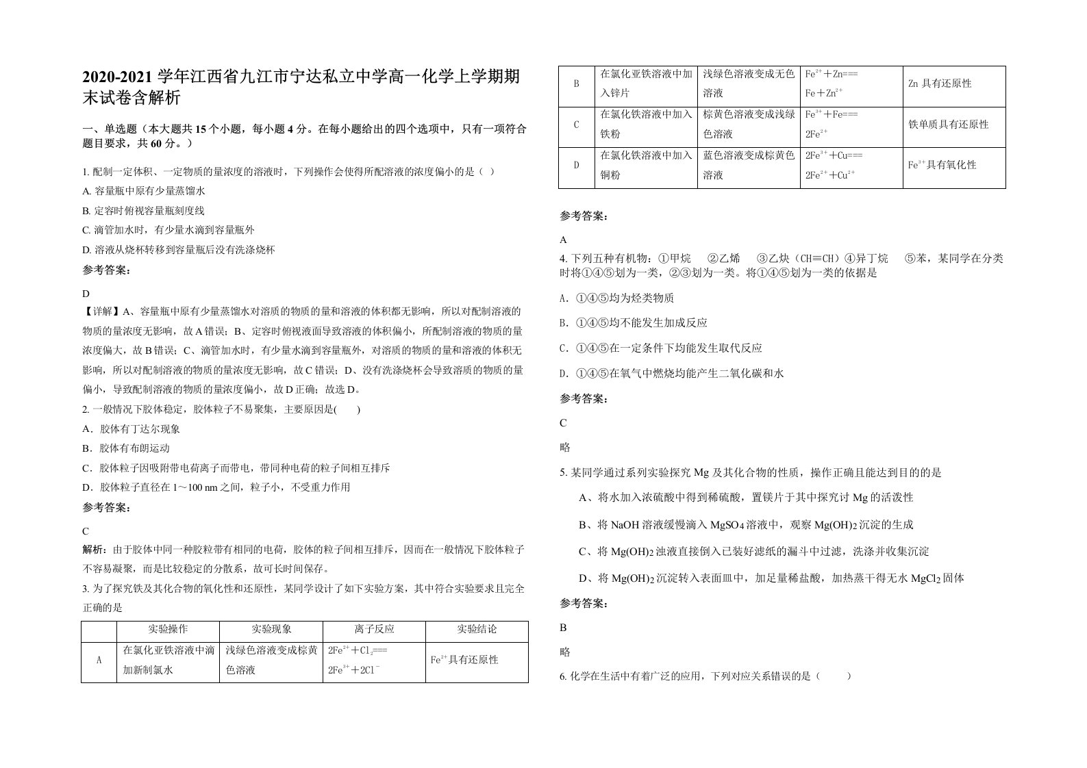 2020-2021学年江西省九江市宁达私立中学高一化学上学期期末试卷含解析