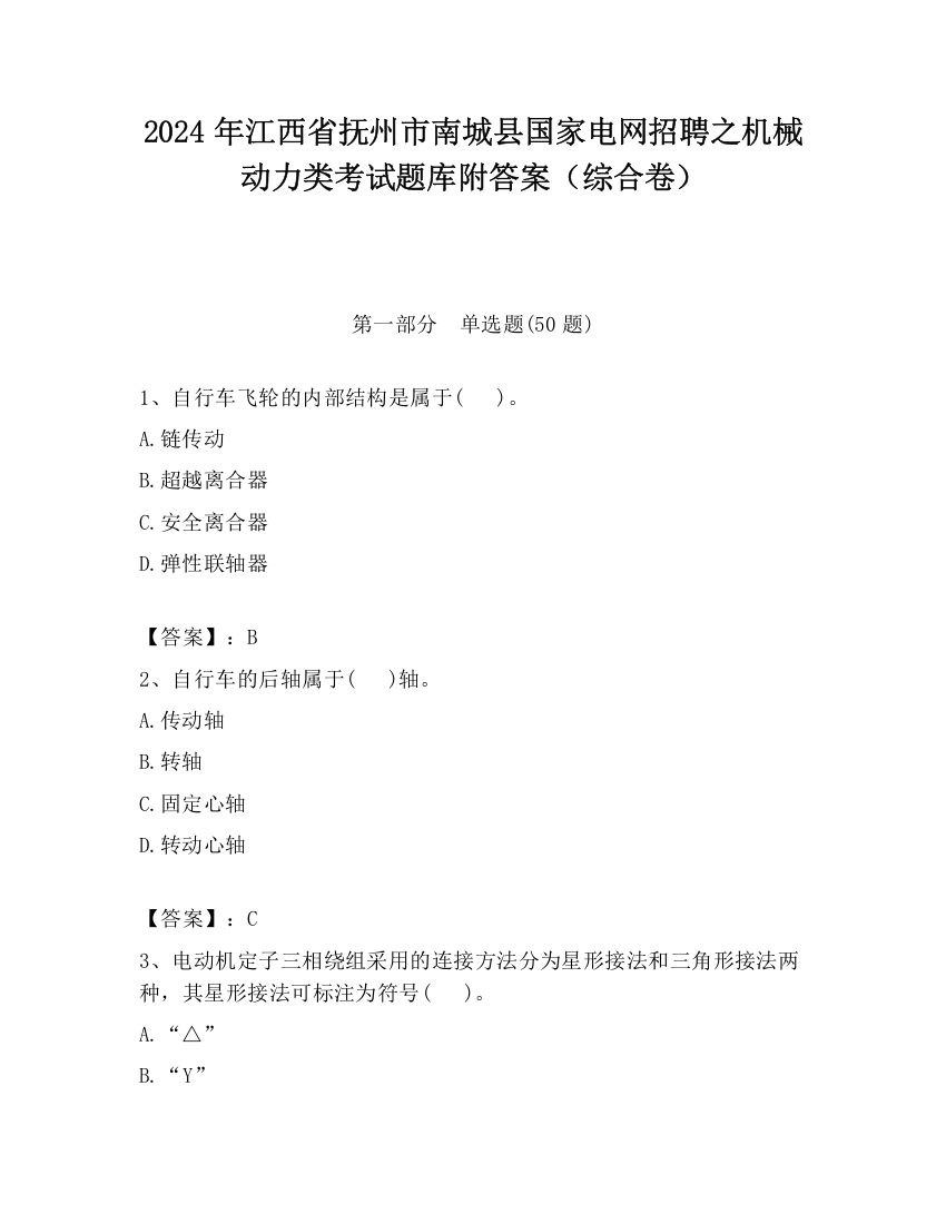 2024年江西省抚州市南城县国家电网招聘之机械动力类考试题库附答案（综合卷）