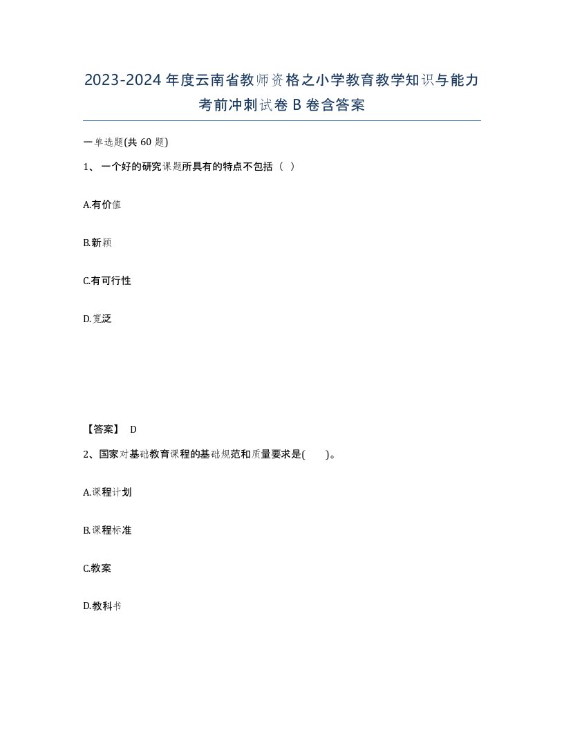 2023-2024年度云南省教师资格之小学教育教学知识与能力考前冲刺试卷B卷含答案