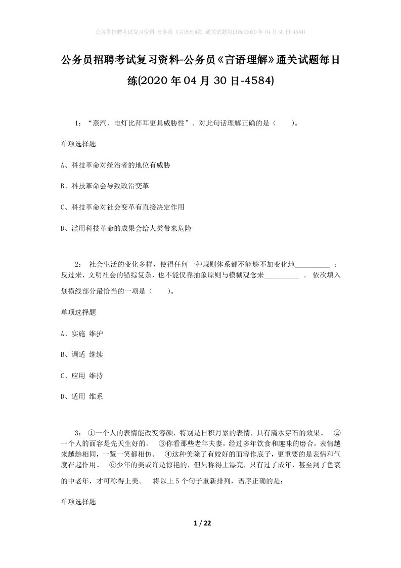 公务员招聘考试复习资料-公务员言语理解通关试题每日练2020年04月30日-4584