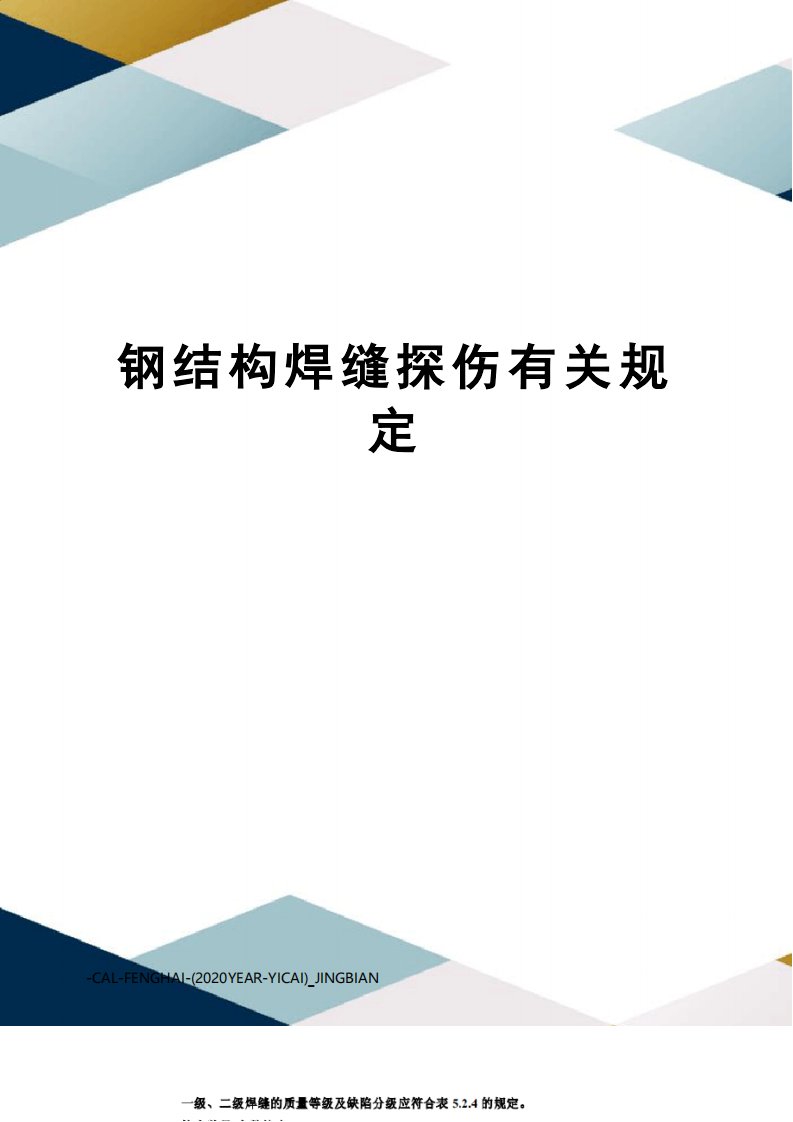 钢结构焊缝探伤有关规定