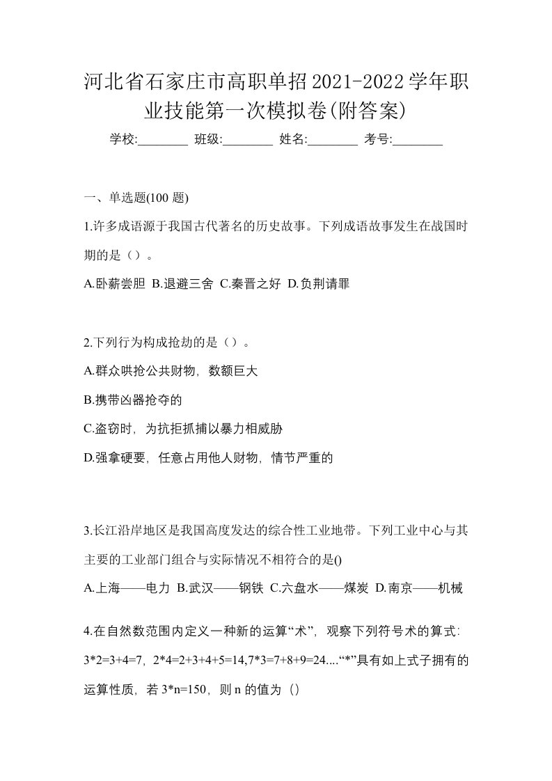 河北省石家庄市高职单招2021-2022学年职业技能第一次模拟卷附答案