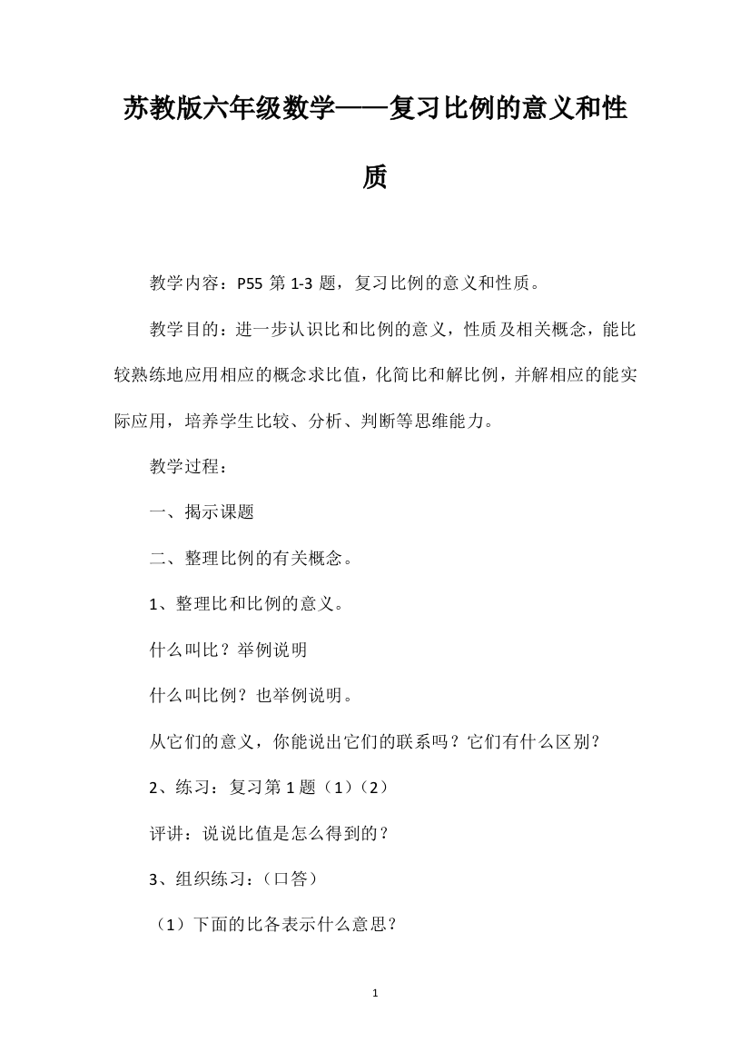 苏教版六年级数学——复习比例的意义和性质