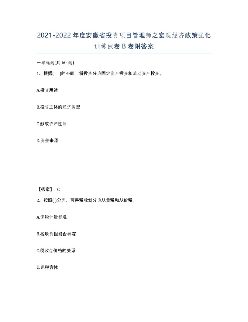 2021-2022年度安徽省投资项目管理师之宏观经济政策强化训练试卷B卷附答案