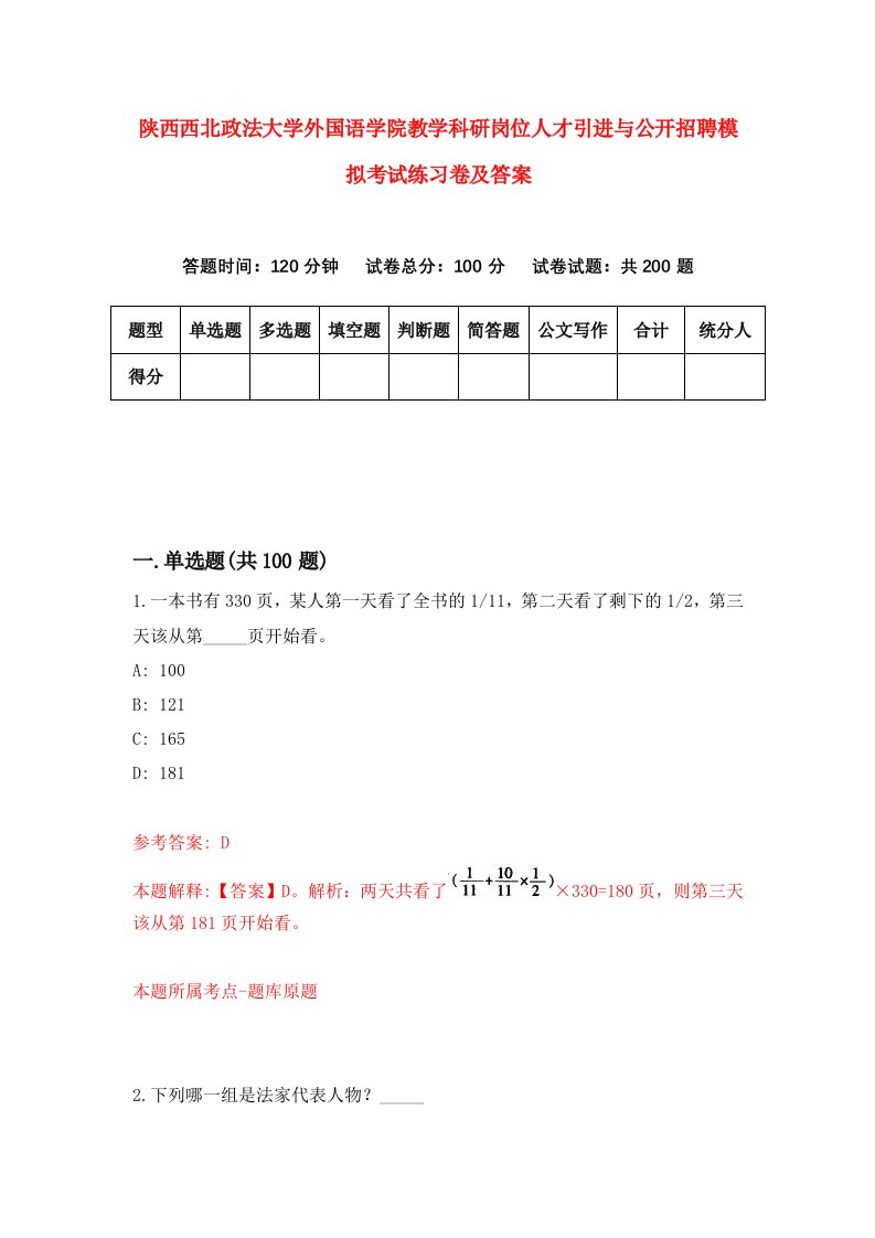 陕西西北政法大学外国语学院教学科研岗位人才引进与公开招聘模拟考试练习卷及答案第0期