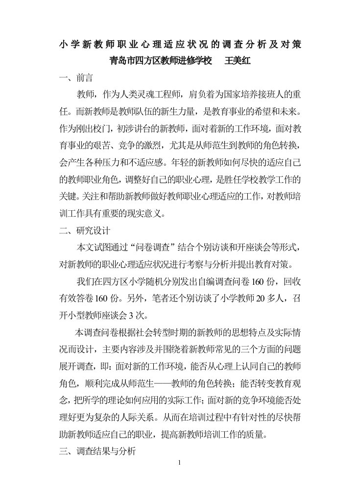 小学新教师职业心理适应状况的调查分析及对策