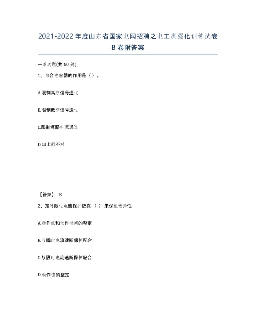 2021-2022年度山东省国家电网招聘之电工类强化训练试卷B卷附答案