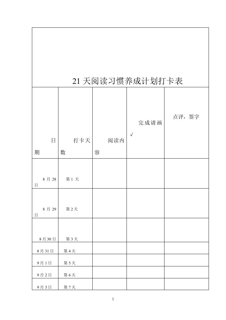 21天阅读习惯养成计划打卡表