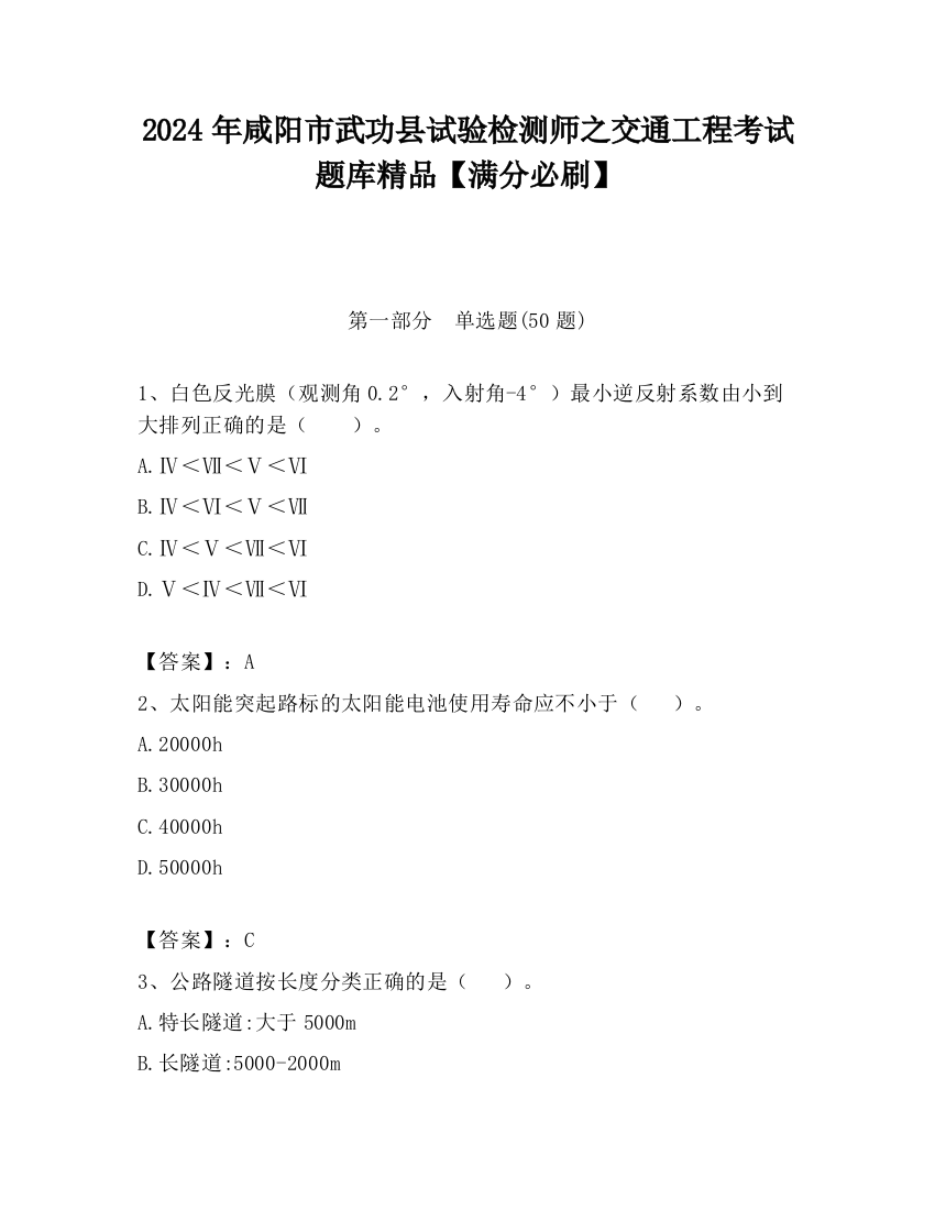 2024年咸阳市武功县试验检测师之交通工程考试题库精品【满分必刷】