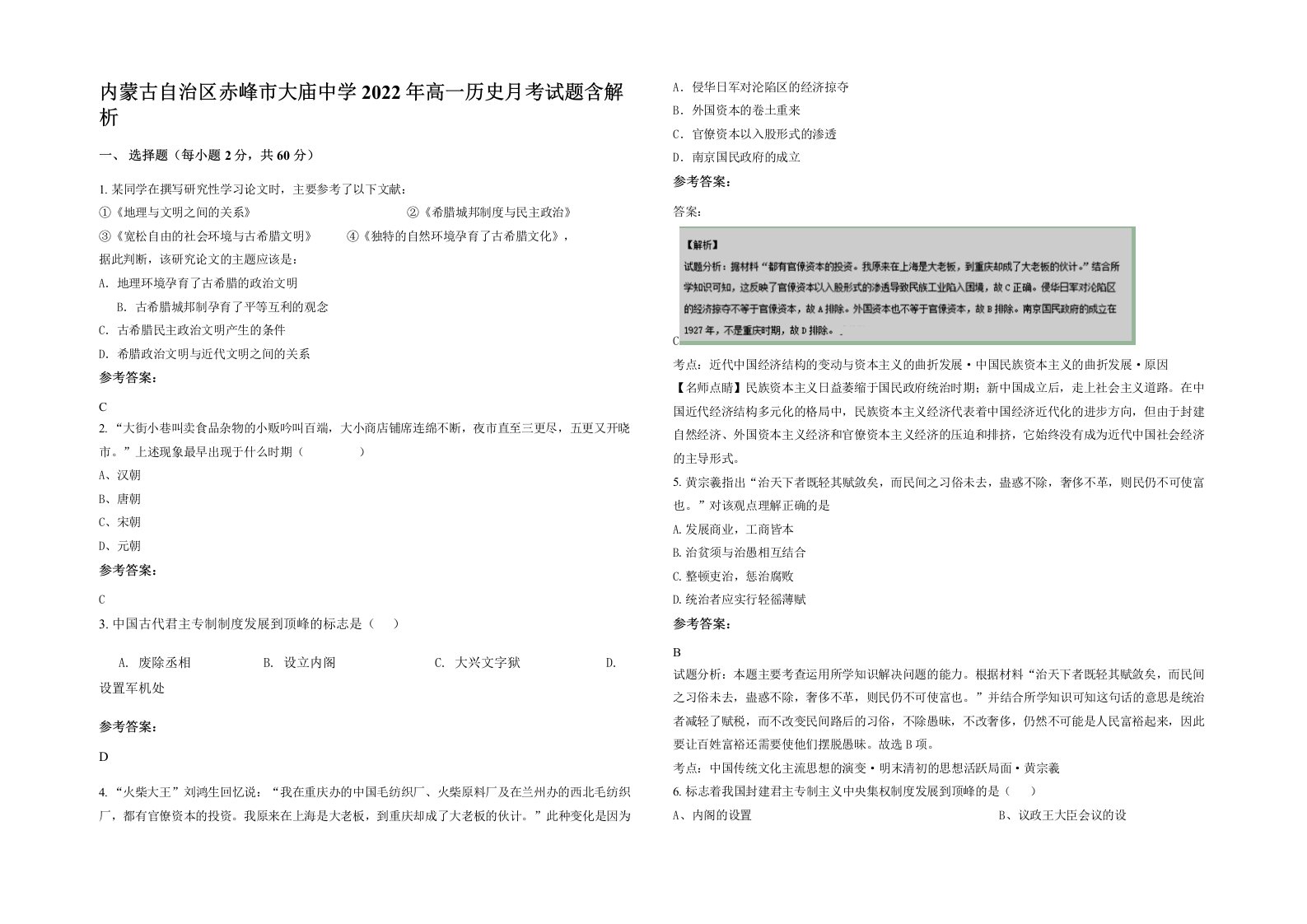 内蒙古自治区赤峰市大庙中学2022年高一历史月考试题含解析