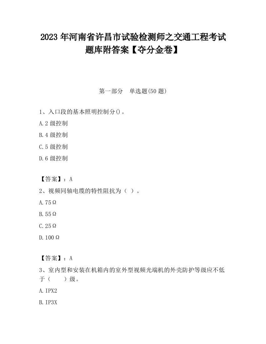 2023年河南省许昌市试验检测师之交通工程考试题库附答案【夺分金卷】