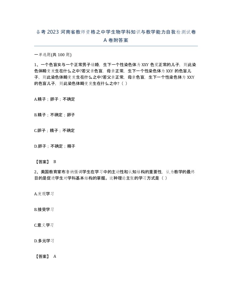 备考2023河南省教师资格之中学生物学科知识与教学能力自我检测试卷A卷附答案