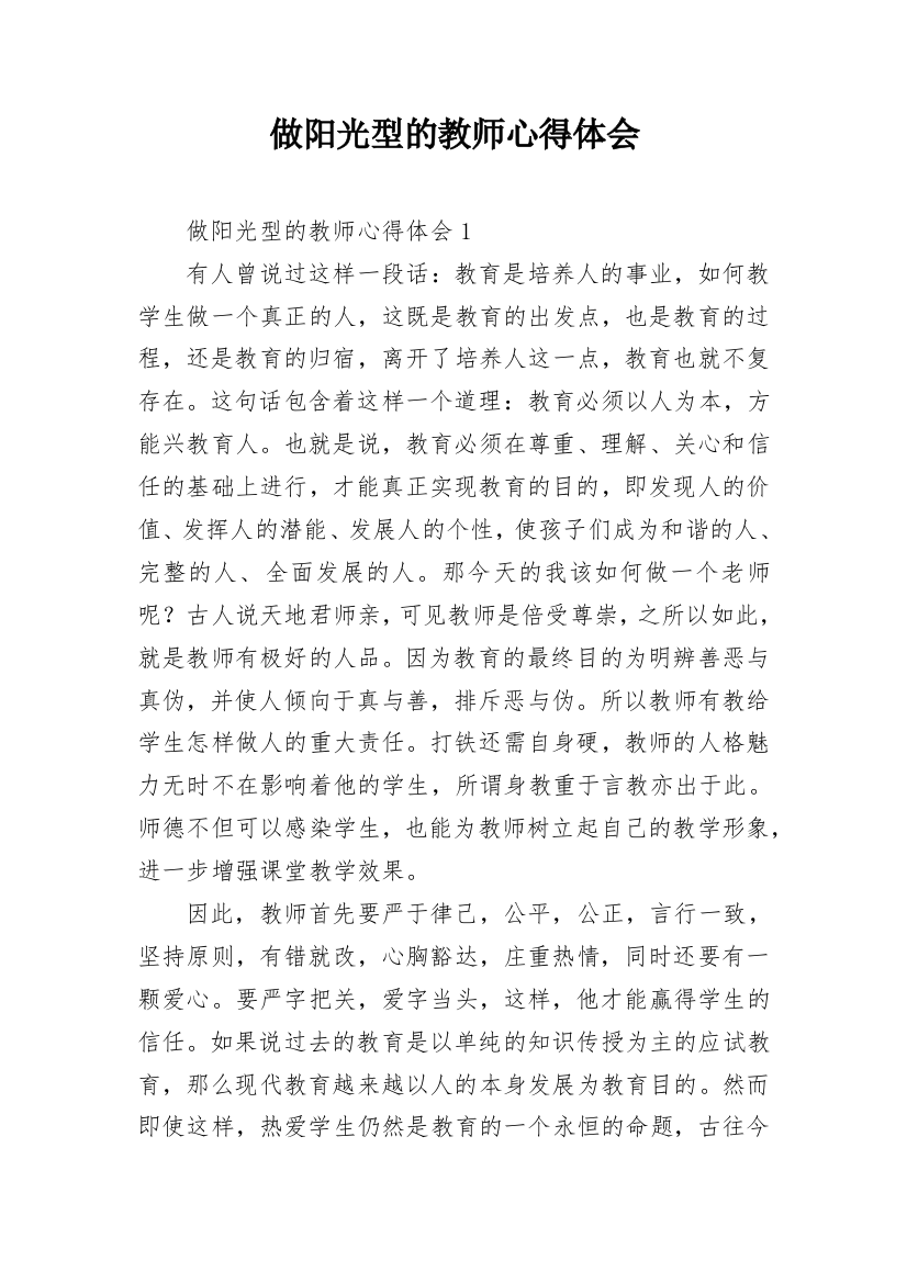 做阳光型的教师心得体会