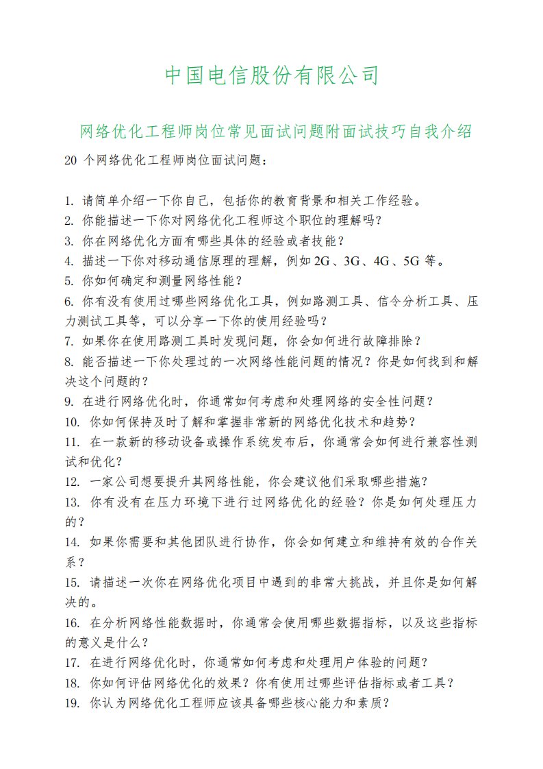 20道中国电信网络优化工程师岗位常见面试问题自我介绍面试技巧