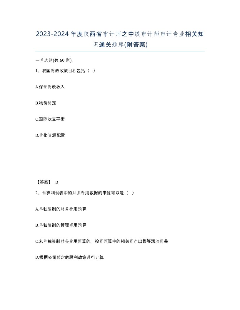 2023-2024年度陕西省审计师之中级审计师审计专业相关知识通关题库附答案