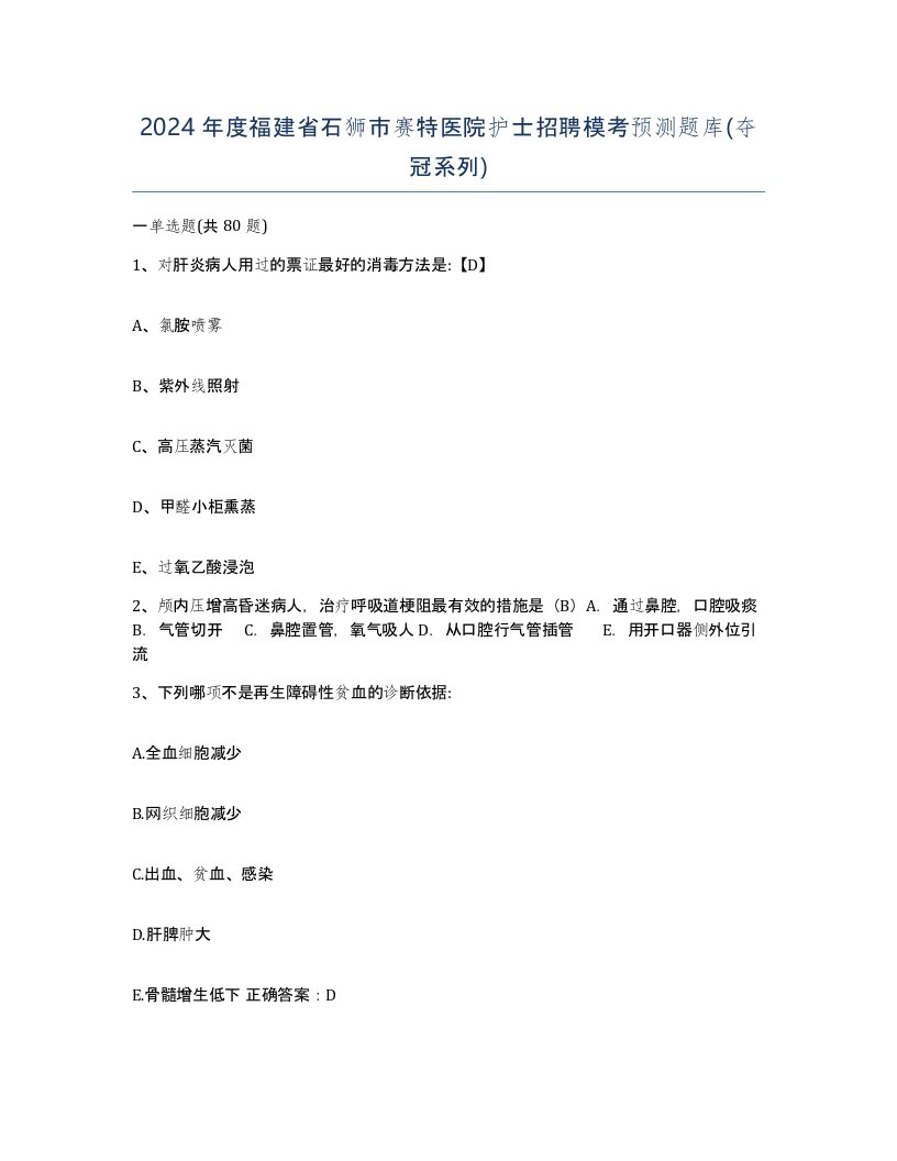 2024年度福建省石狮市赛特医院护士招聘模考预测题库夺冠系列