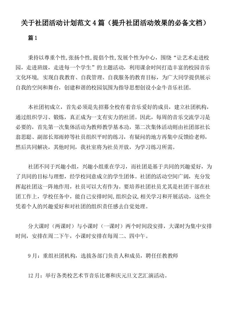 关于社团活动计划范文4篇（提升社团活动效果的必备文档）