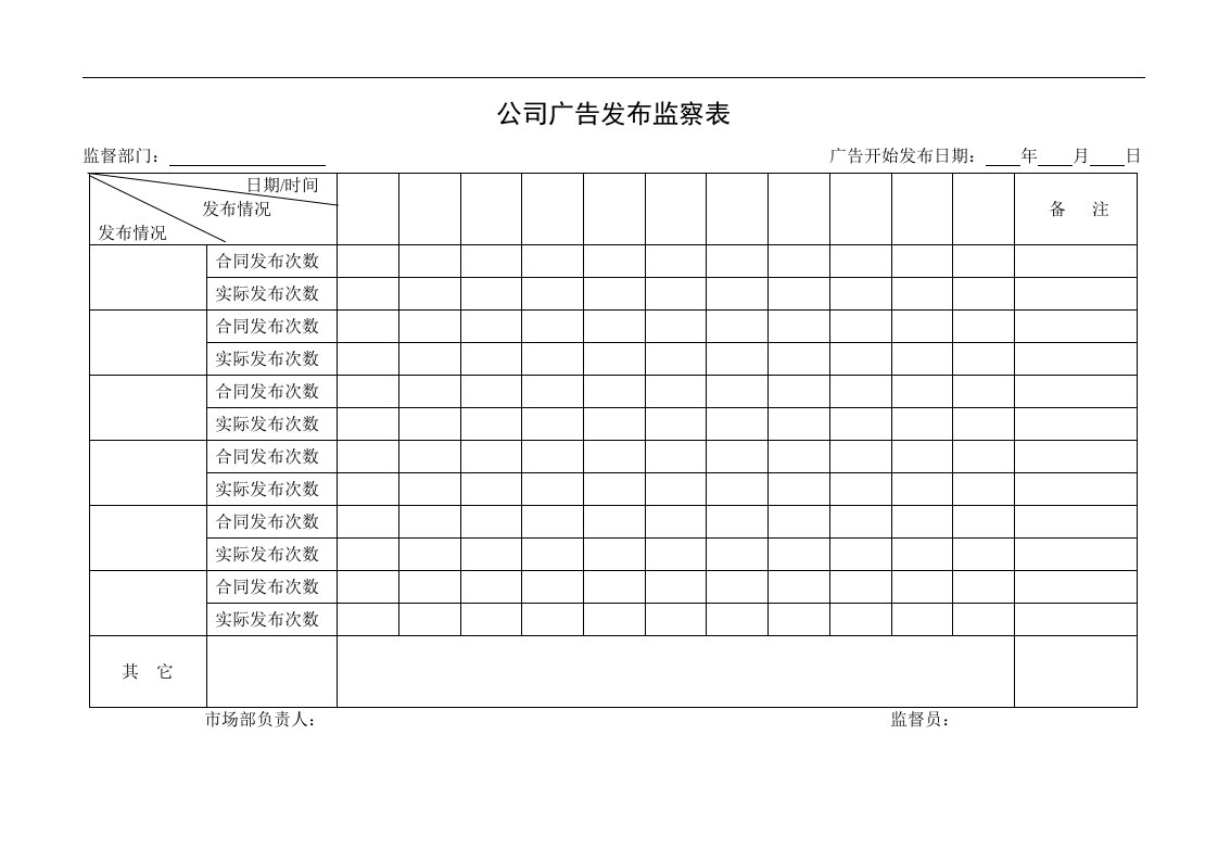 公司广告发布监察表