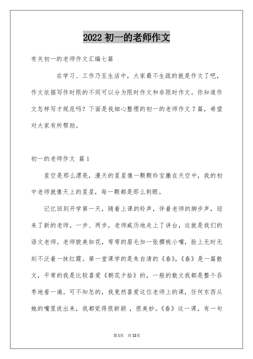 2022初一的老师作文_17