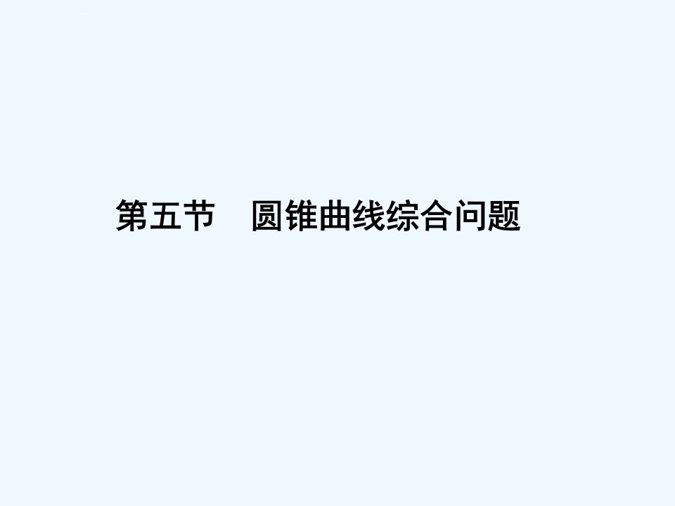 高三数学一轮复习圆锥曲线的综合问题课件