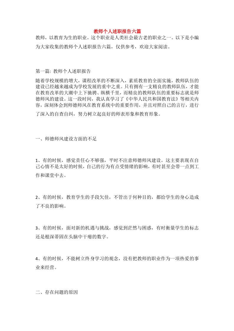 教师个人述职报告六篇