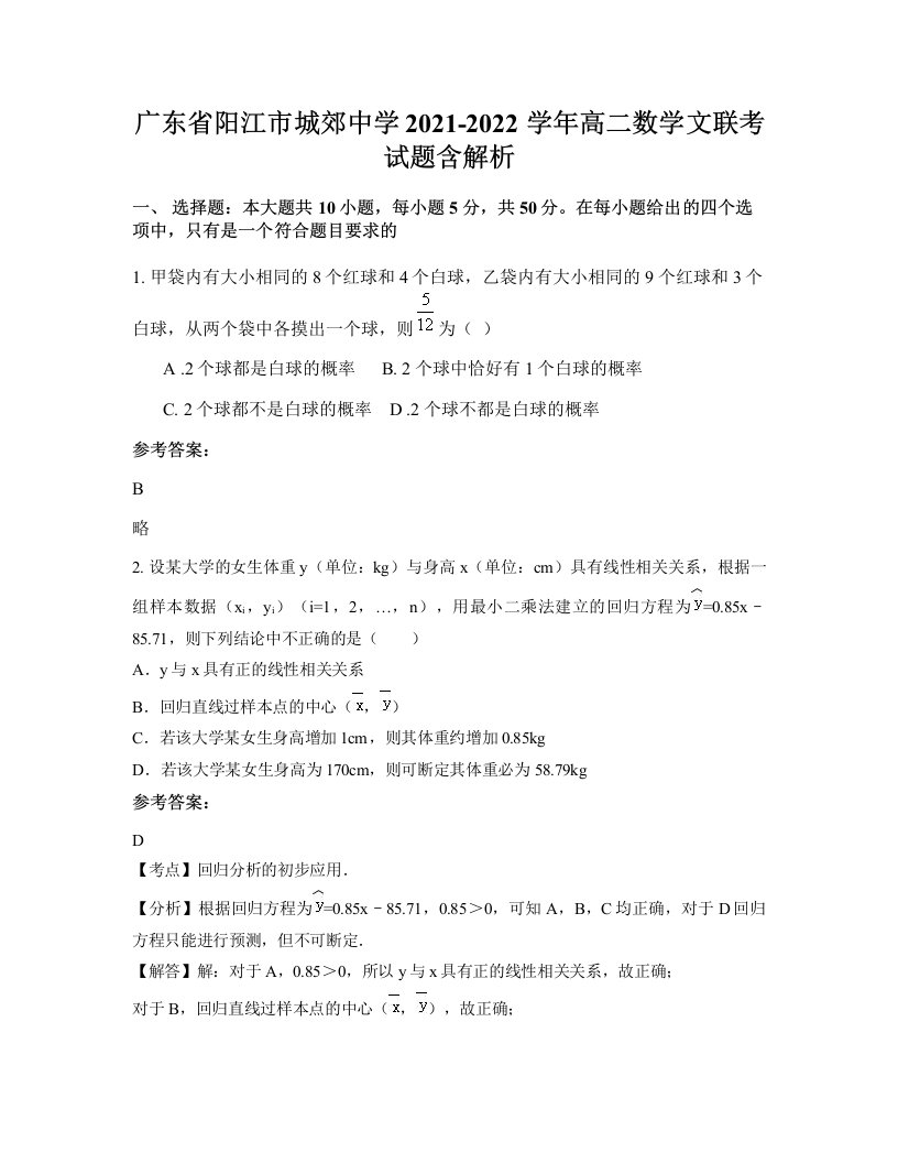 广东省阳江市城郊中学2021-2022学年高二数学文联考试题含解析