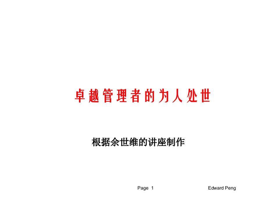 领导管理技能-余世维卓越管理者的为人处世