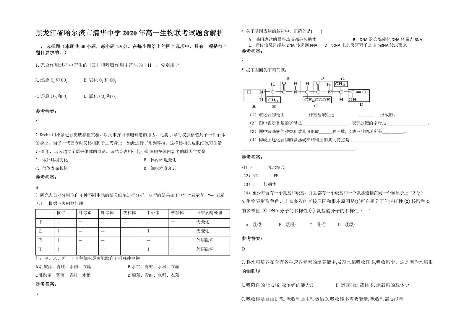 黑龙江省哈尔滨市清华中学2020年高一生物联考试题含解析