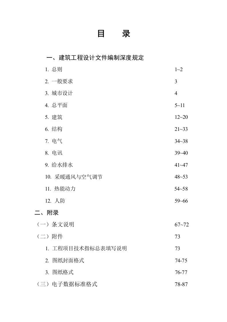 建筑工程施工图设计文件编制深度的规定