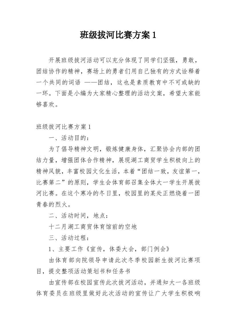 班级拔河比赛方案1