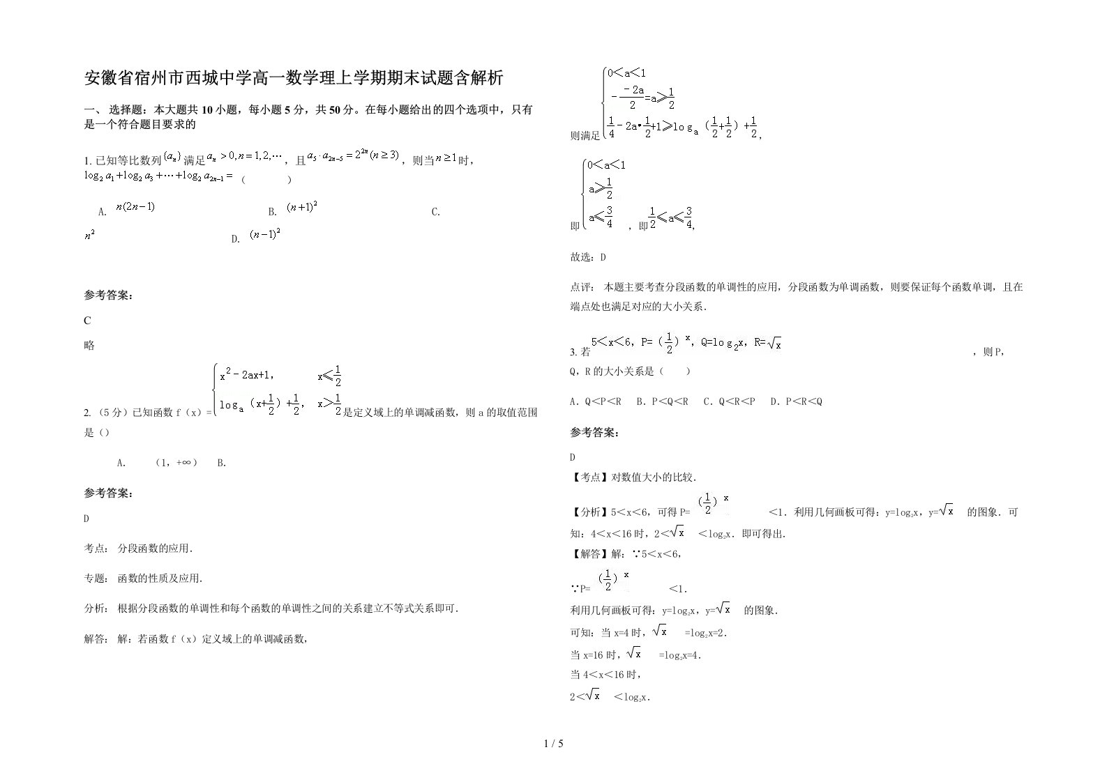 安徽省宿州市西城中学高一数学理上学期期末试题含解析