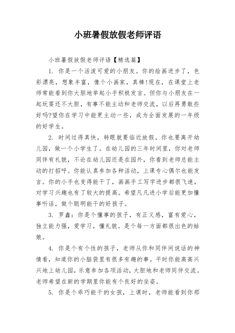 小班暑假放假老师评语