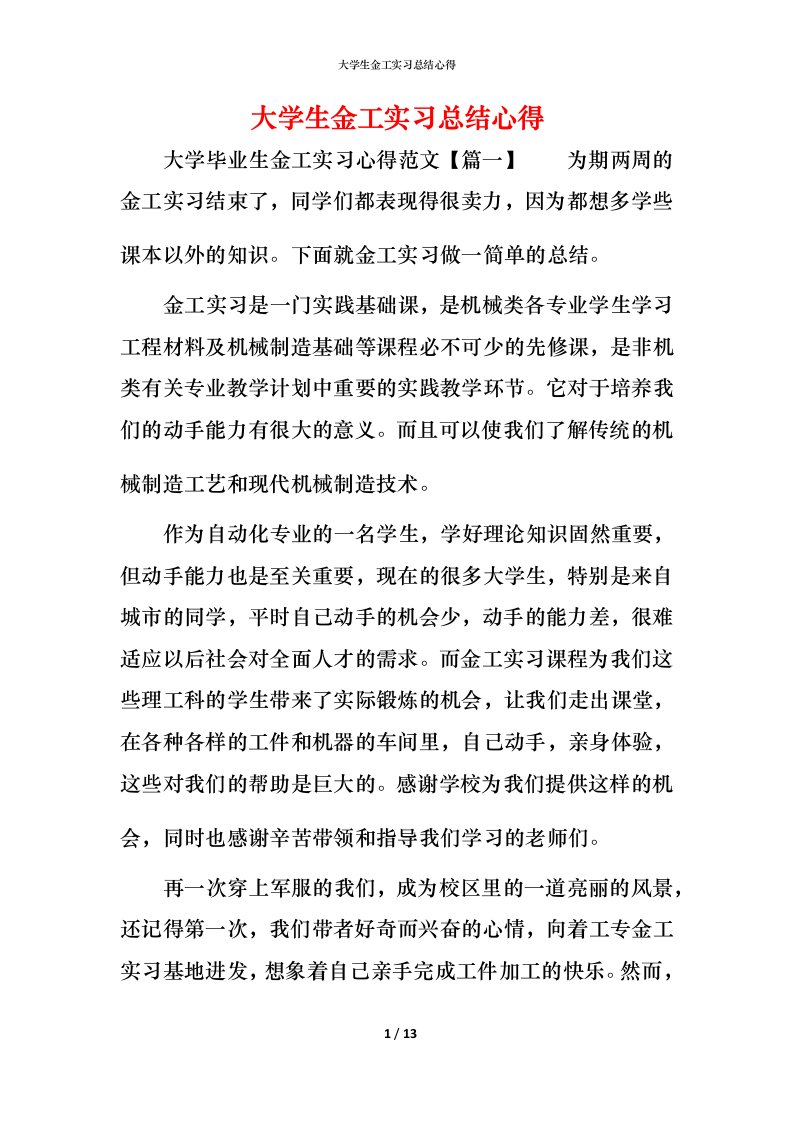 精编大学生金工实习总结心得