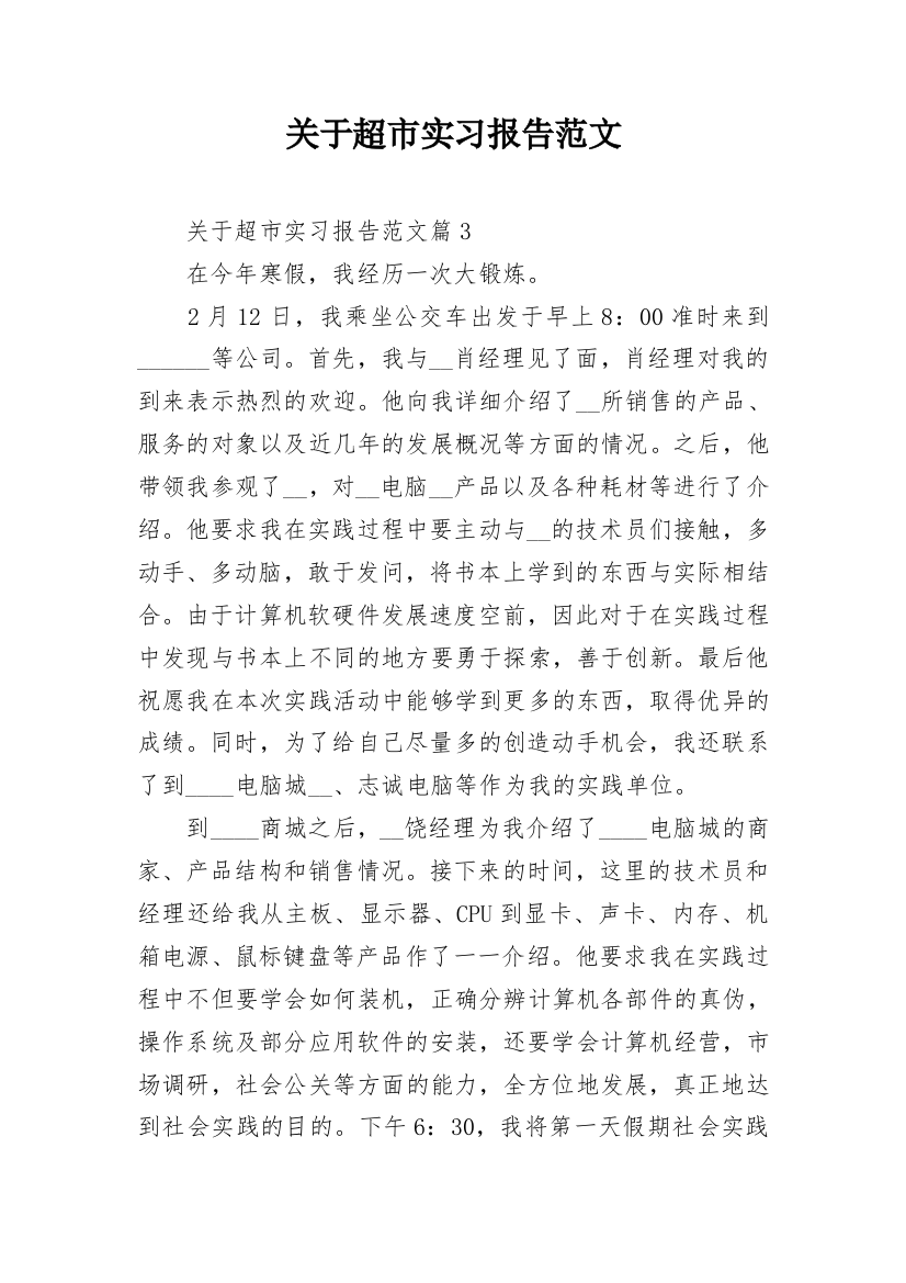 关于超市实习报告范文