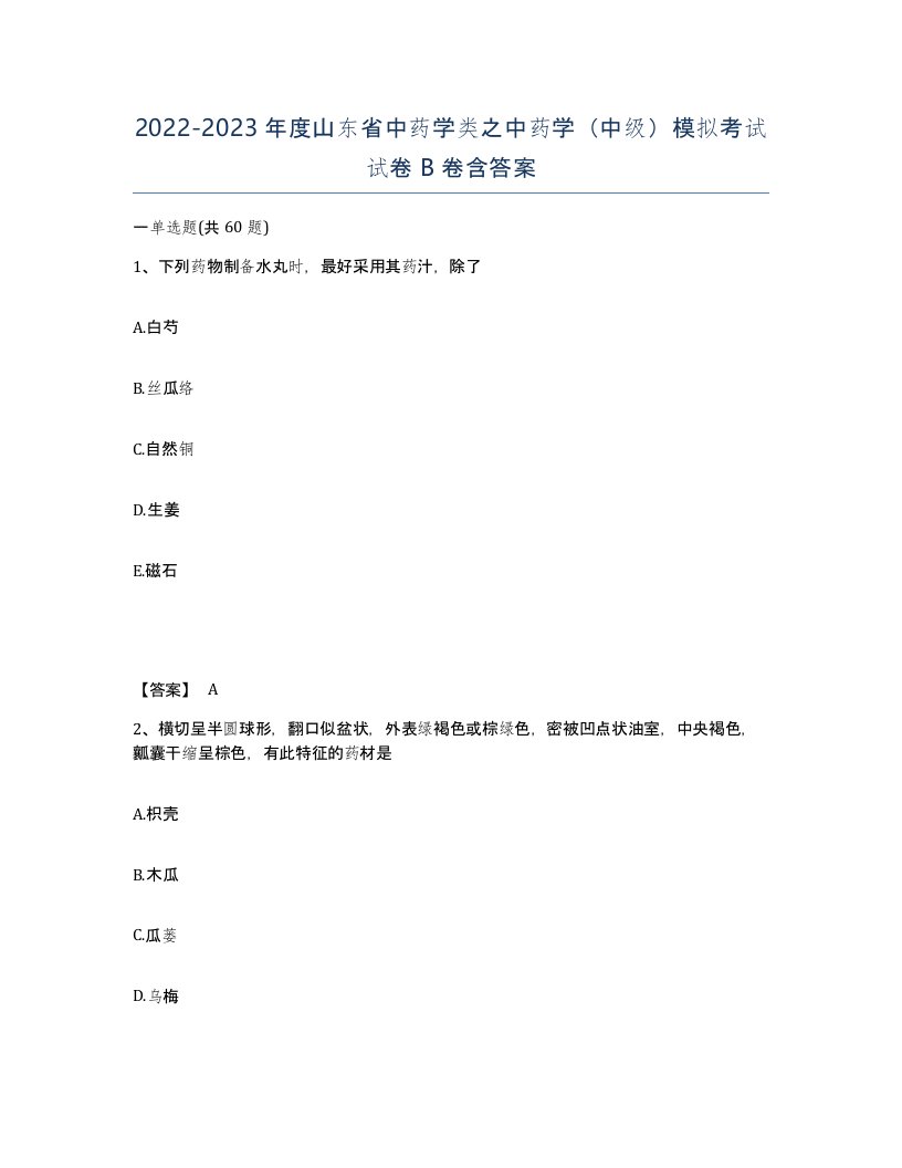 2022-2023年度山东省中药学类之中药学中级模拟考试试卷B卷含答案