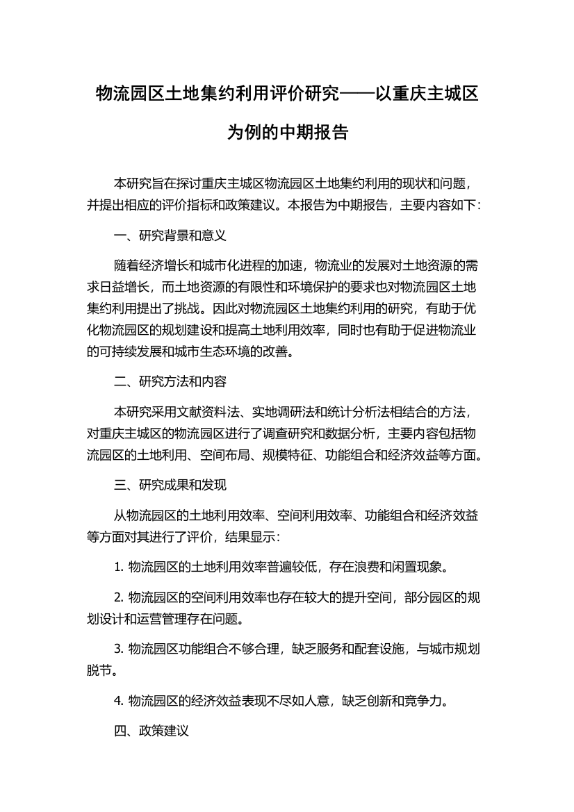 物流园区土地集约利用评价研究——以重庆主城区为例的中期报告