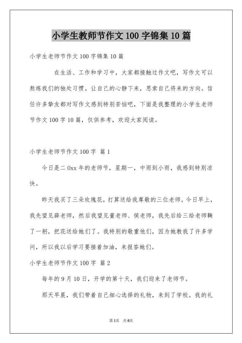 小学生教师节作文100字锦集10篇