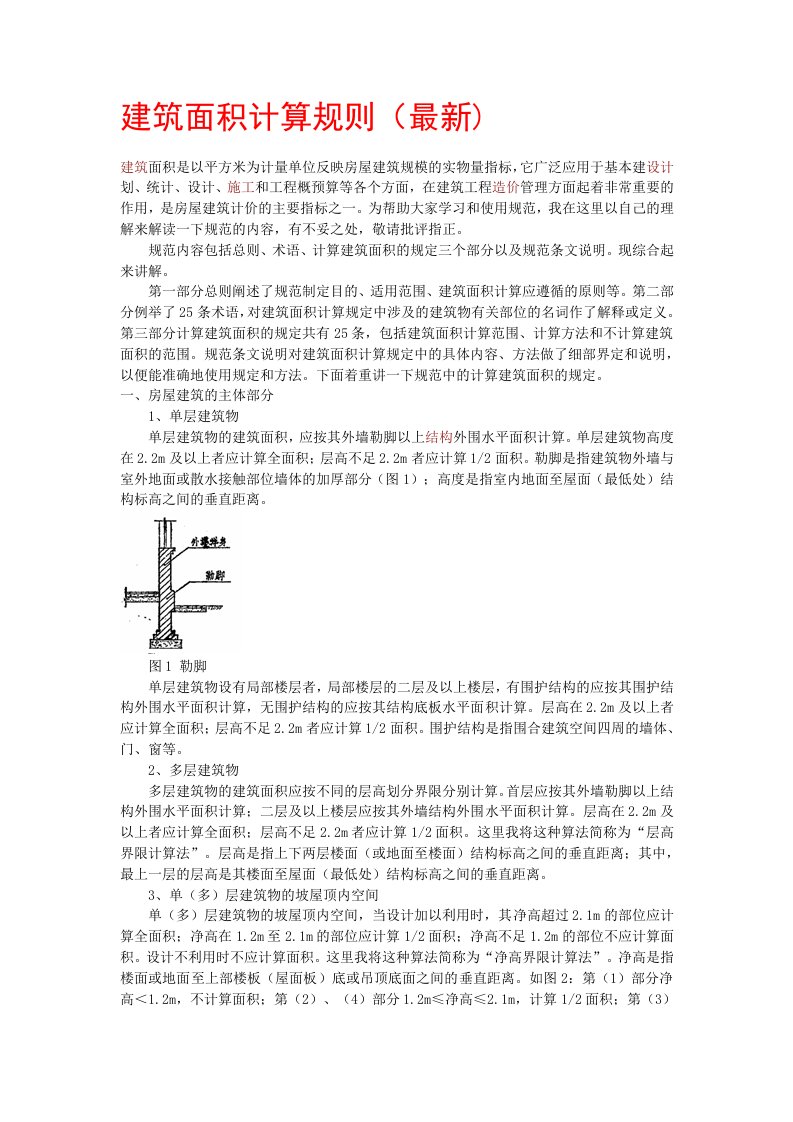 精选建筑面积计算规则最新