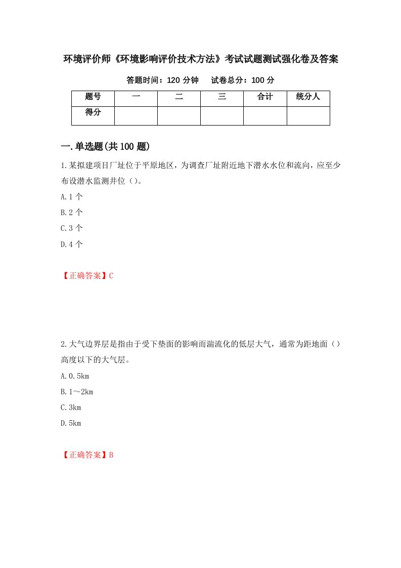 环境评价师环境影响评价技术方法考试试题测试强化卷及答案44