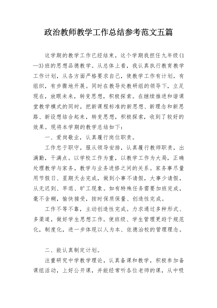 政治教师教学工作总结参考范文五篇