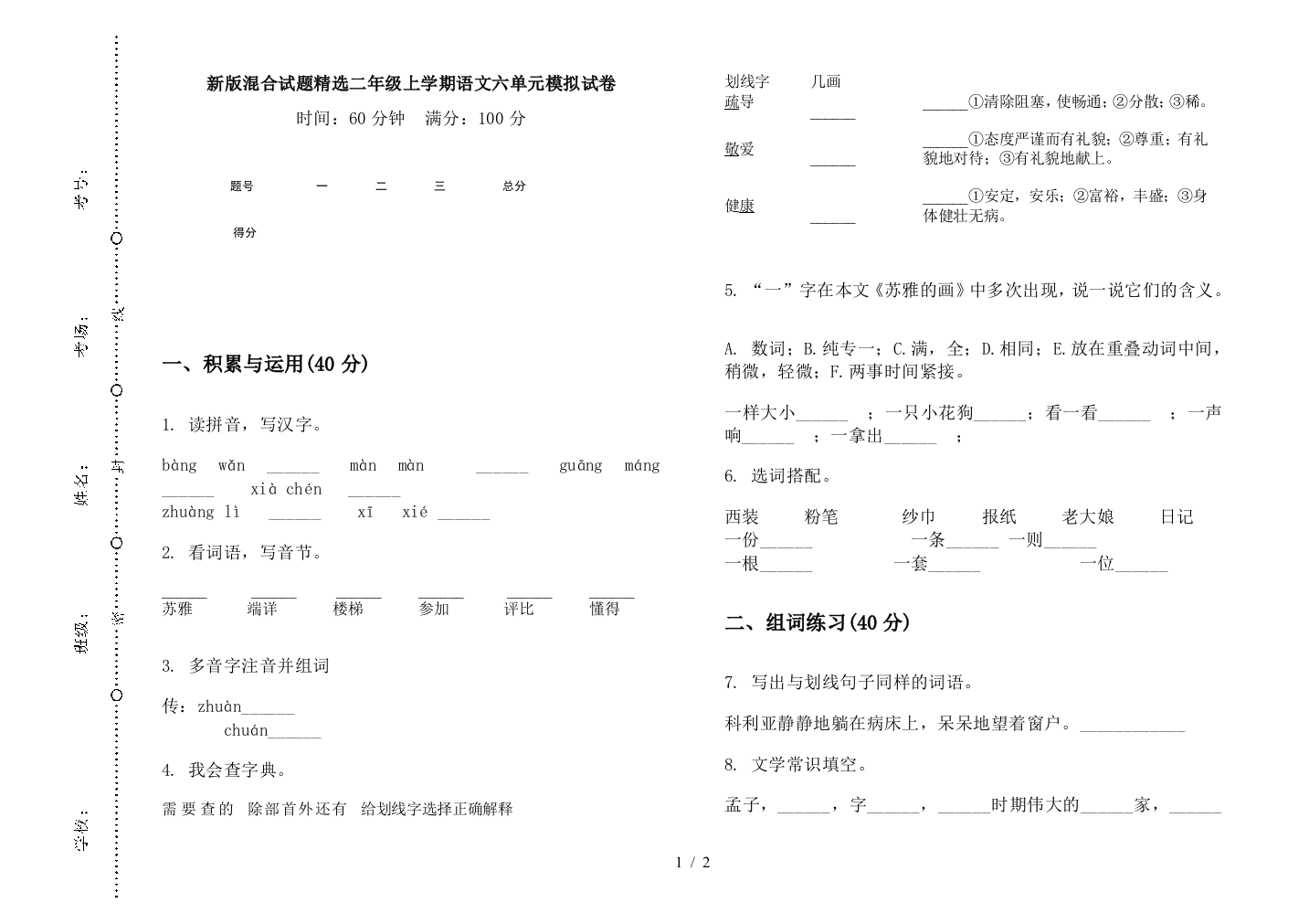 新版混合试题精选二年级上学期语文六单元模拟试卷